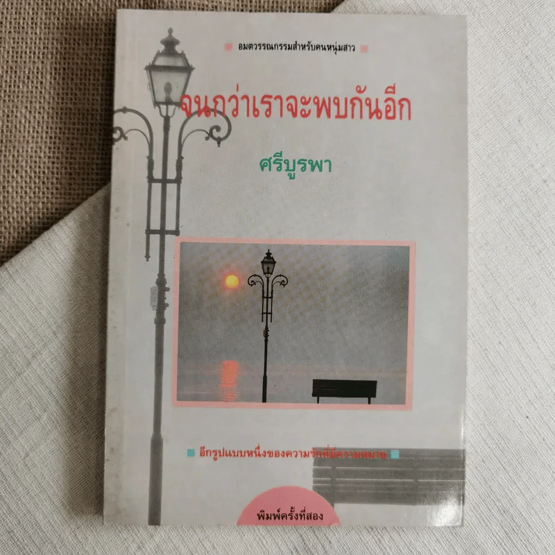 จนกว่าเราจะพบกันอีก - ศรีบูรพา รูปที่ 1