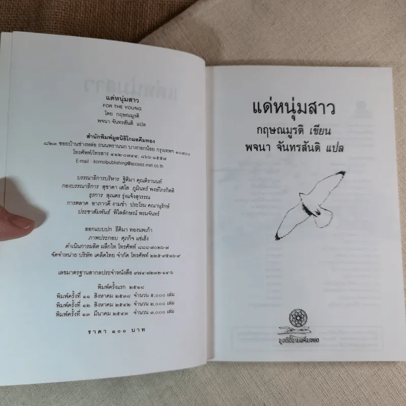 แด่หนุ่มสาว - กฤษณะมูรติ รูปที่ 6