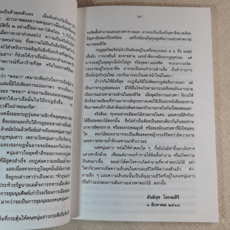 แด่หนุ่มสาว - กฤษณะมูรติ รูปที่ 10