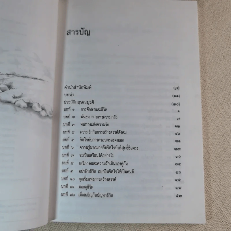 แด่หนุ่มสาว - กฤษณะมูรติ รูปที่ 7