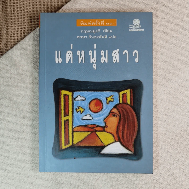 แด่หนุ่มสาว - กฤษณะมูรติ รูปที่ 1