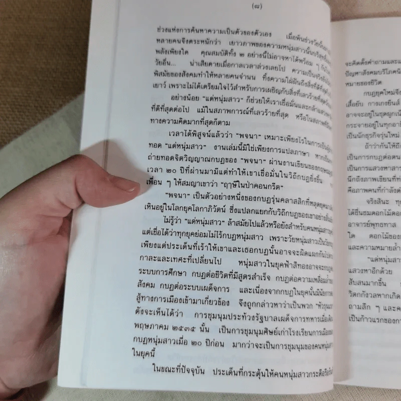 แด่หนุ่มสาว - กฤษณะมูรติ รูปที่ 9