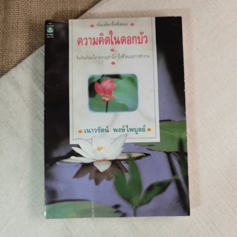 ความคิดในดอกบัว - เนาวรัตน์ พงษ์ไพบูลย์ รูปที่ 1