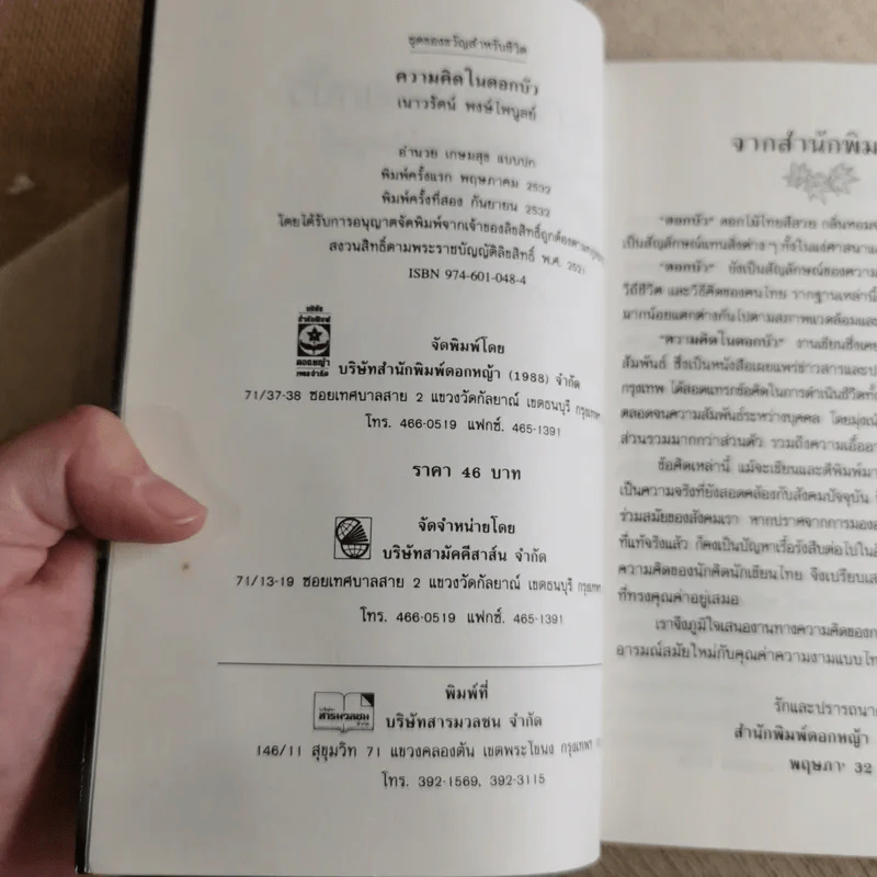 ความคิดในดอกบัว - เนาวรัตน์ พงษ์ไพบูลย์ รูปที่ 7