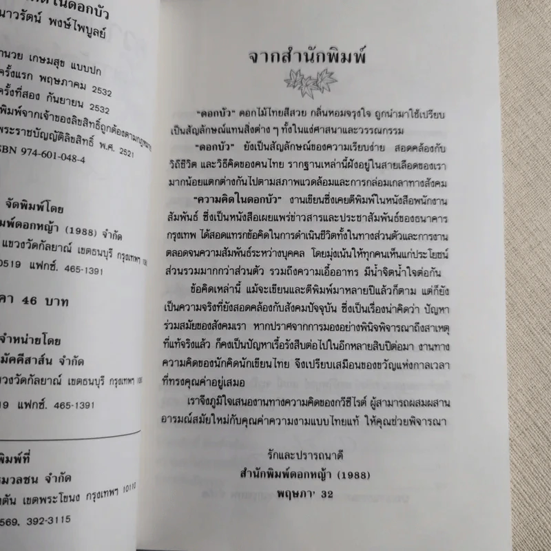 ความคิดในดอกบัว - เนาวรัตน์ พงษ์ไพบูลย์ รูปที่ 8