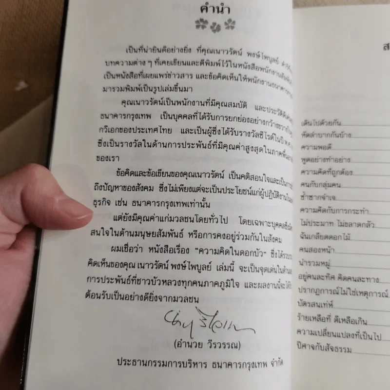 ความคิดในดอกบัว - เนาวรัตน์ พงษ์ไพบูลย์ รูปที่ 9
