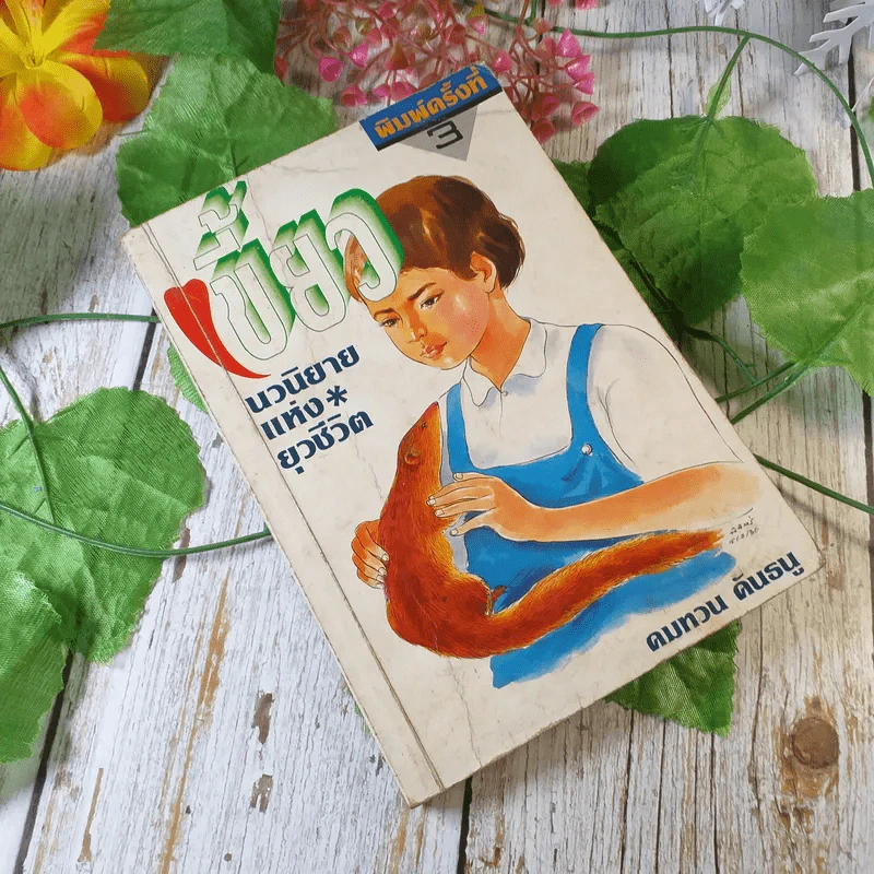 เขี้ยว - คมทวน คันธนู รูปที่ 1