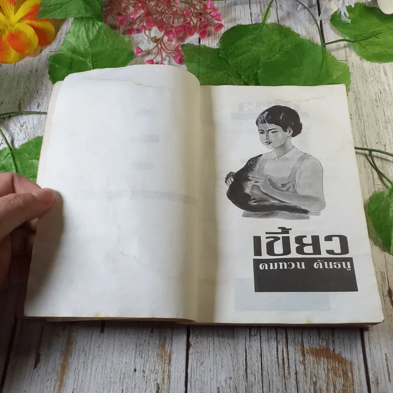 เขี้ยว - คมทวน คันธนู รูปที่ 6
