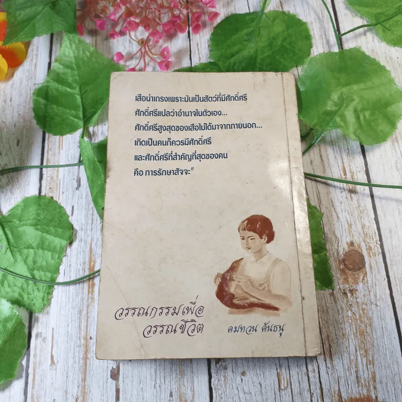 เขี้ยว - คมทวน คันธนู รูปที่ 12