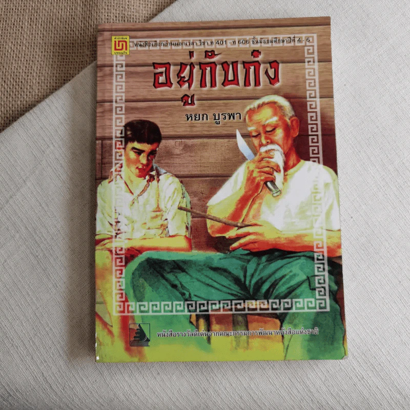 อยู่กับก๋ง - หยก บูรพา รูปที่ 1