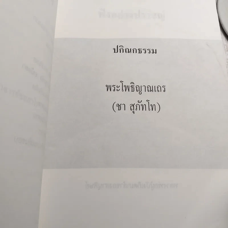พอดี ปกิณกธรรมของพระโพธิญาณเถร (ชา สุภัทโท) รูปที่ 8