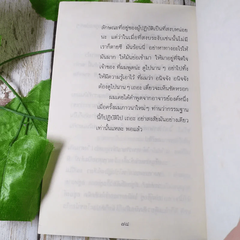 พอดี ปกิณกธรรมของพระโพธิญาณเถร (ชา สุภัทโท) รูปที่ 10