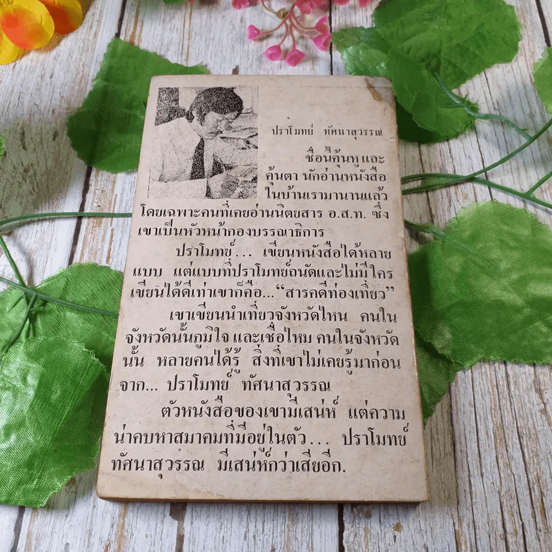 หอมกลิ่นป่า - ปราโมทย์ ทัศนาสุวรรณ รูปที่ 10