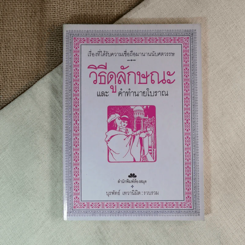 วิธีดูลักษณะและคำทำนายโบราณ - บุรพัทธ์ เทวานิมิต รูปที่ 1