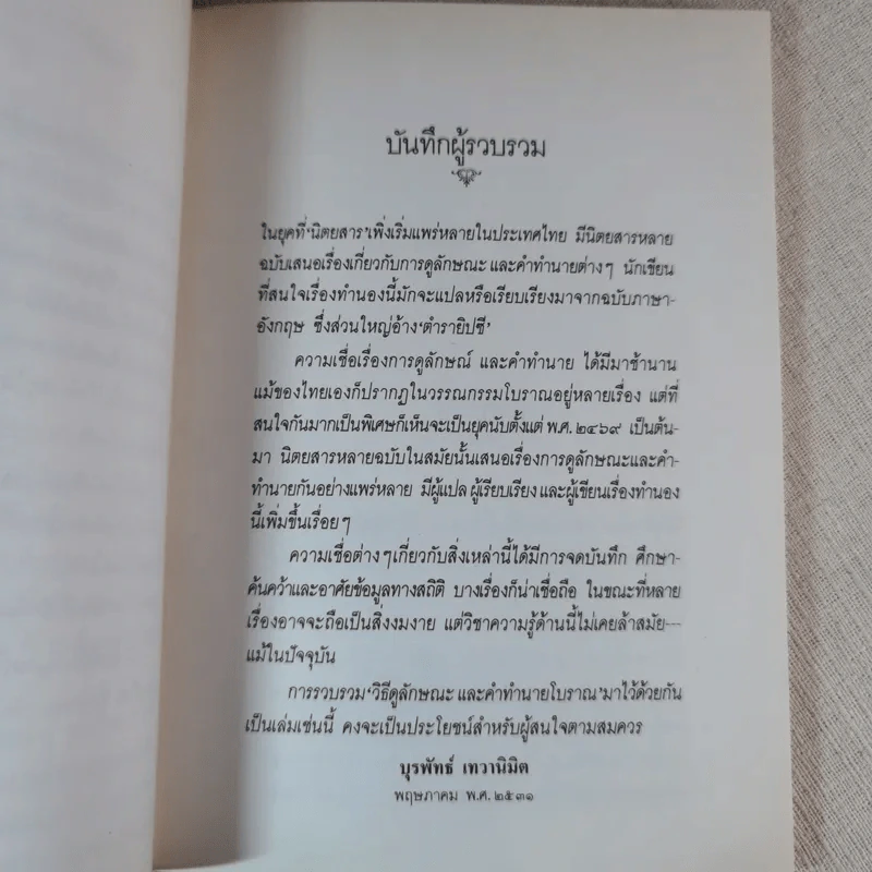 วิธีดูลักษณะและคำทำนายโบราณ - บุรพัทธ์ เทวานิมิต รูปที่ 10