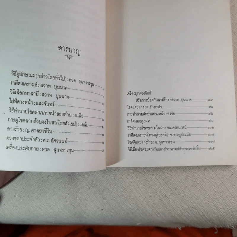 วิธีดูลักษณะและคำทำนายโบราณ - บุรพัทธ์ เทวานิมิต รูปที่ 11
