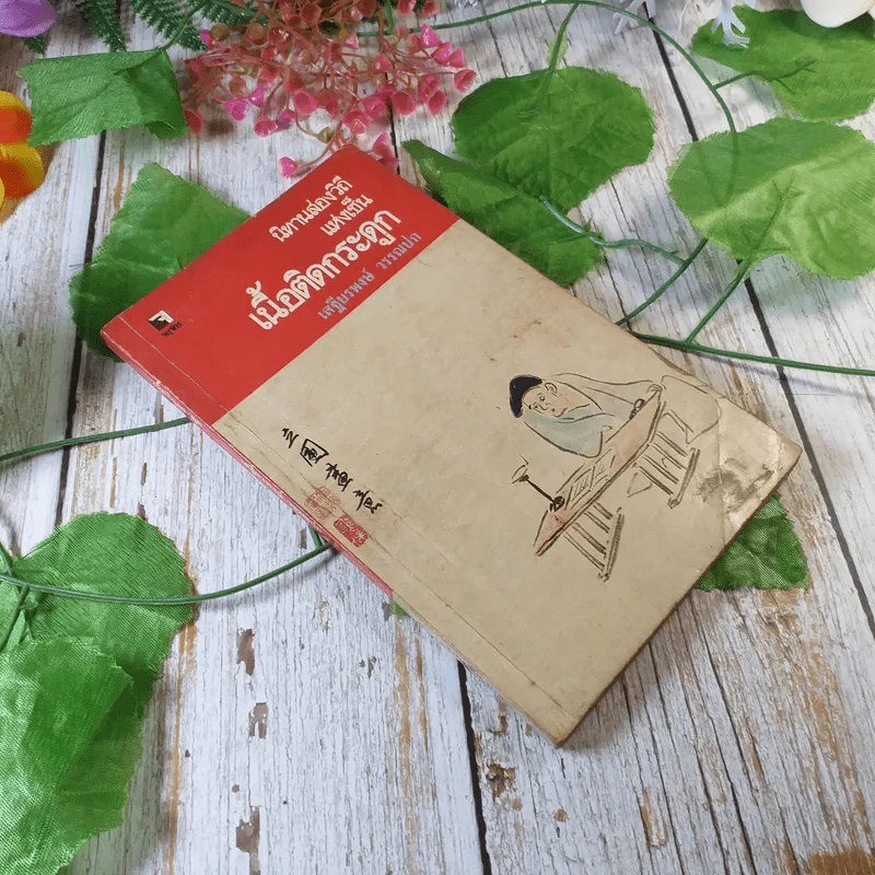 นิทานส่องวิถีแห่งเซ็น เนื้อติดกระดูก - เสฐียรพงษ์ วรรณปก รูปที่ 1