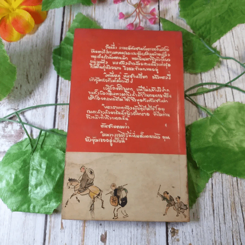 นิทานส่องวิถีแห่งเซ็น เนื้อติดกระดูก - เสฐียรพงษ์ วรรณปก รูปที่ 8