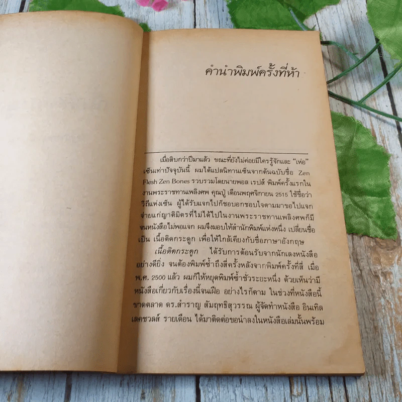 นิทานส่องวิถีแห่งเซ็น เนื้อติดกระดูก - เสฐียรพงษ์ วรรณปก รูปที่ 4