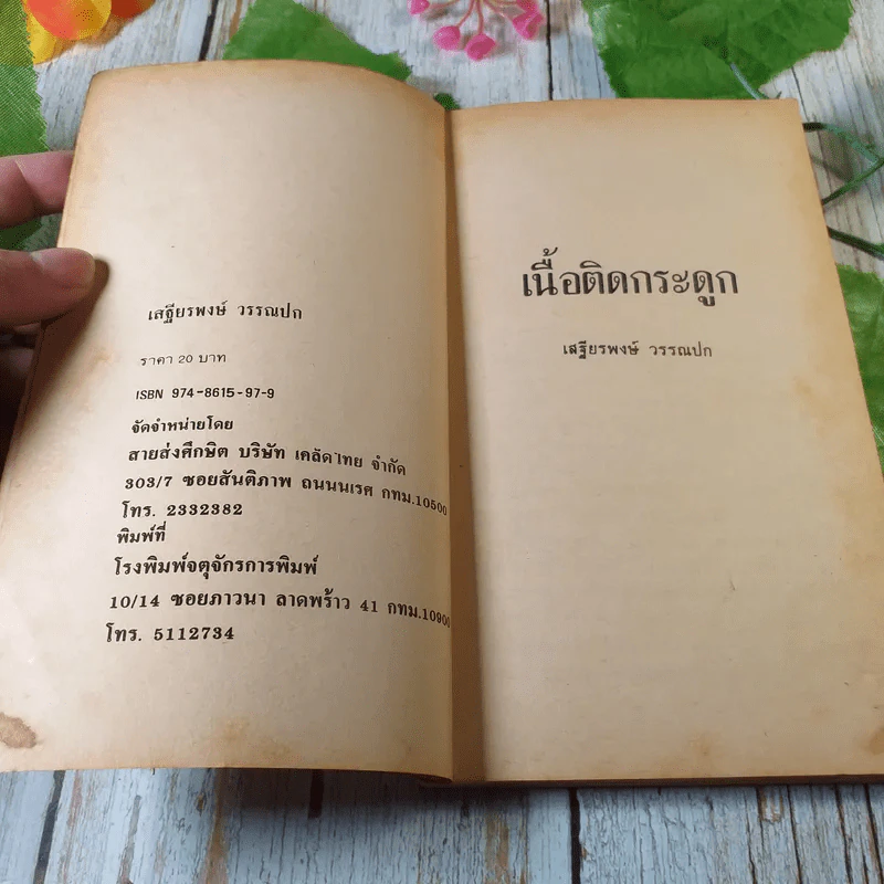 นิทานส่องวิถีแห่งเซ็น เนื้อติดกระดูก - เสฐียรพงษ์ วรรณปก รูปที่ 3