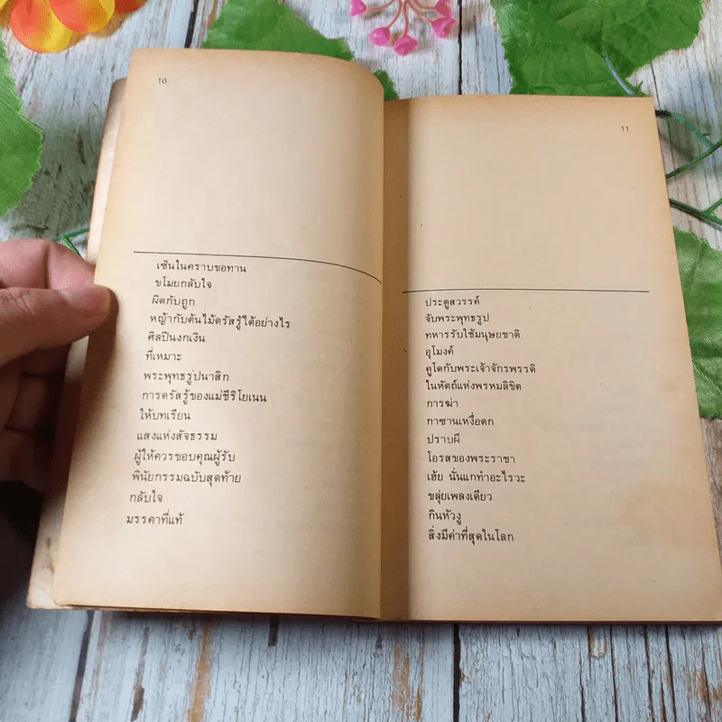 นิทานส่องวิถีแห่งเซ็น เนื้อติดกระดูก - เสฐียรพงษ์ วรรณปก รูปที่ 6