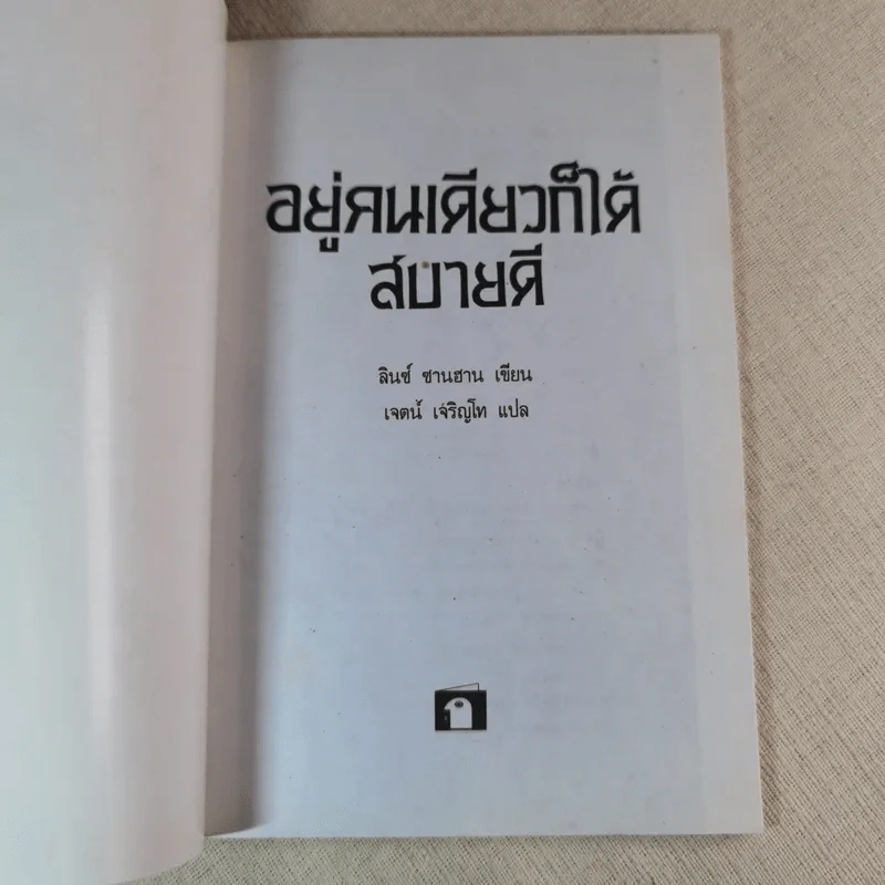 อยู่คนเดียวก็ได้สบายดี - ลินซ์ ซานฮาน เขียน, เจตน์ เจริญโท แปล รูปที่ 7