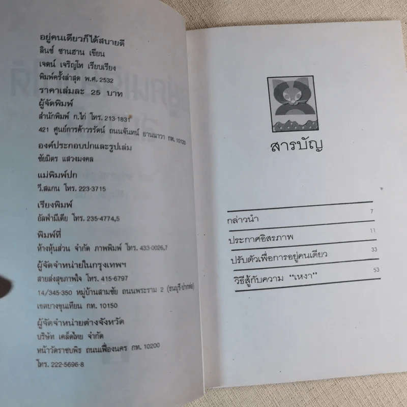 อยู่คนเดียวก็ได้สบายดี - ลินซ์ ซานฮาน เขียน, เจตน์ เจริญโท แปล รูปที่ 8