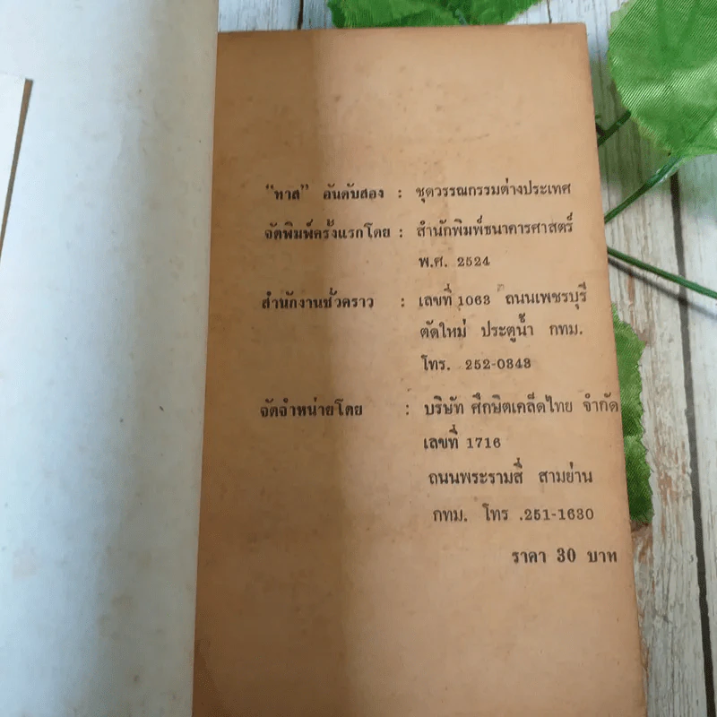 ทาส - ไอ.เอ.กรินวินลี เขียน, ธรรมนูญ โรจนแพทย์ แปล รูปที่ 4