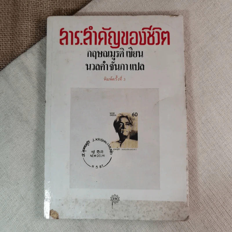 สาระสำคัญของชีวิต - กฤษณมูรติ เขียน, นวลคำ จันภา แปล รูปที่ 1
