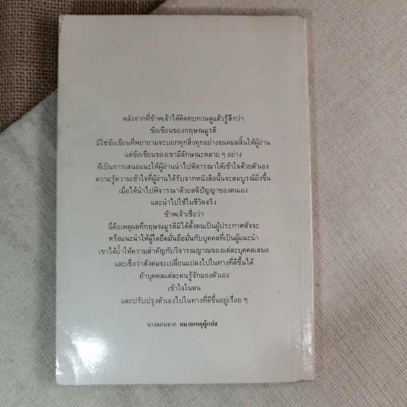 สาระสำคัญของชีวิต - กฤษณมูรติ เขียน, นวลคำ จันภา แปล รูปที่ 2