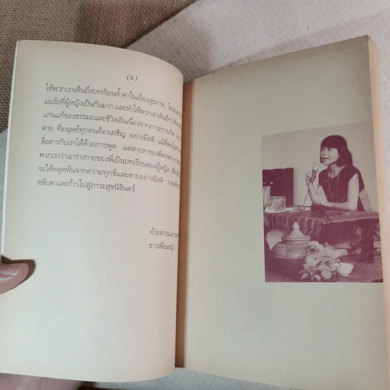 คือมือแม่ที่เยียวยา - สุภาพร พงศ์พฤกษ์ รูปที่ 9