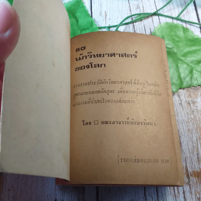 ประวัติ 50 นักวิทยาศาสตร์ของโลก รูปที่ 3