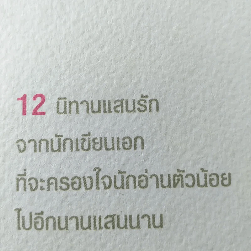 12 นิทานแสนรัก จากนักเขียนเอกที่จะครองใจนักอ่านตัวน้อยไปอีกนานแสนนาน รูปที่ 6