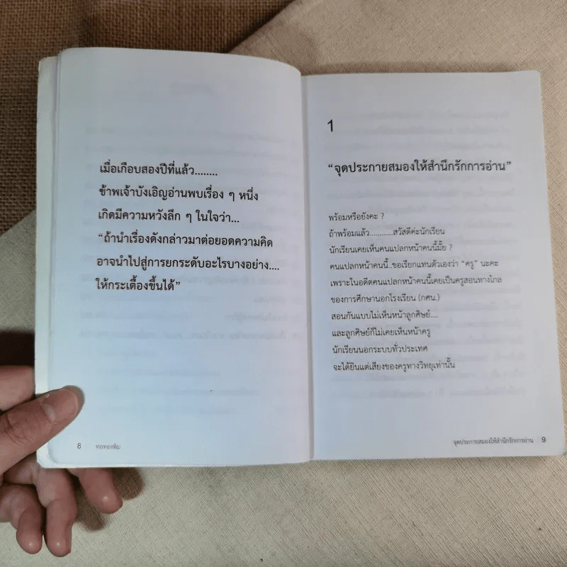 จุดประกายสมอง - ทอทองพิม รูปที่ 12