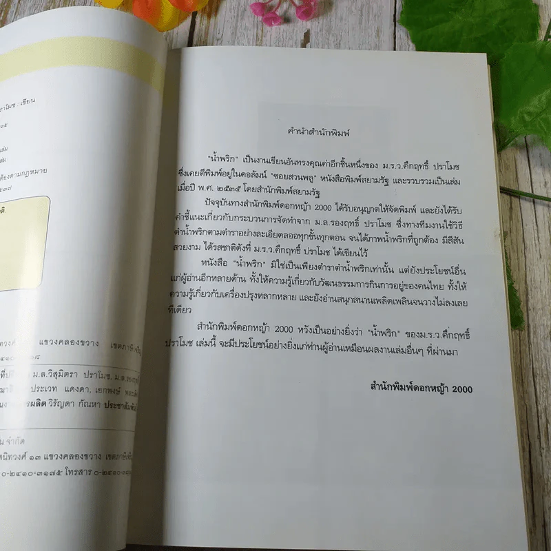 น้ำพริก - คึกฤทธิ์ ปราโมช รูปที่ 6