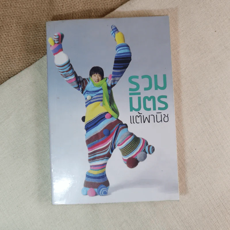 รวมมิตรแต้พานิช - โน๊ต อุดม รูปที่ 1