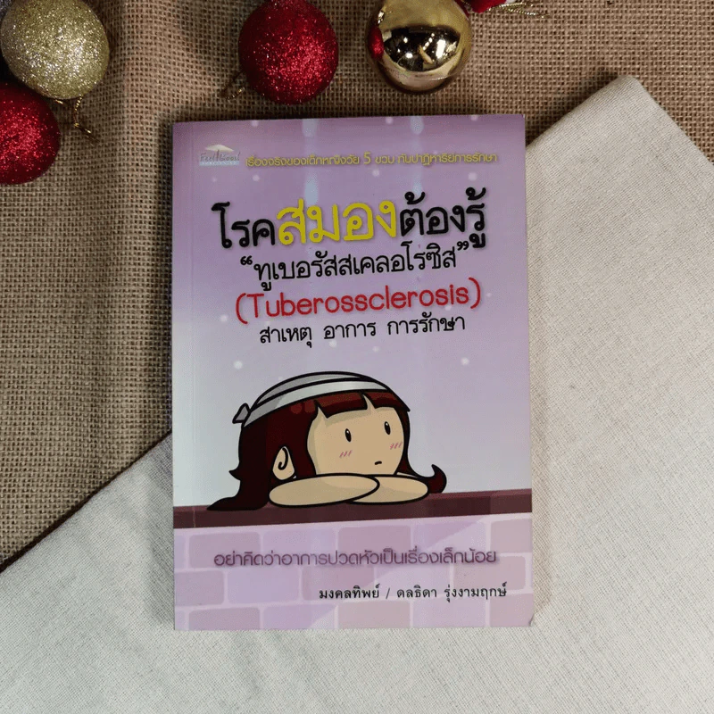 โรคสมองต้องรู้ ทูเบอรัสสเคลอโรซิส - มงคลทิพย์/ดลธิดา รุ่งงามฤกษ์ รูปที่ 1