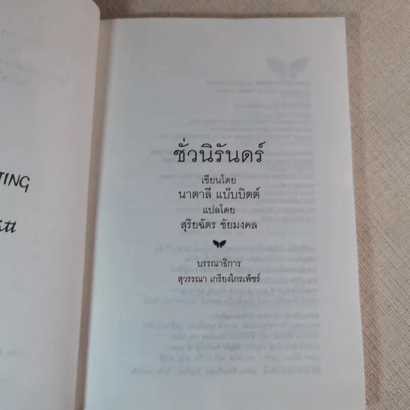 ชั่วนิรันดร์ - นาตาลี แบ๊บบิตต์ รูปที่ 5