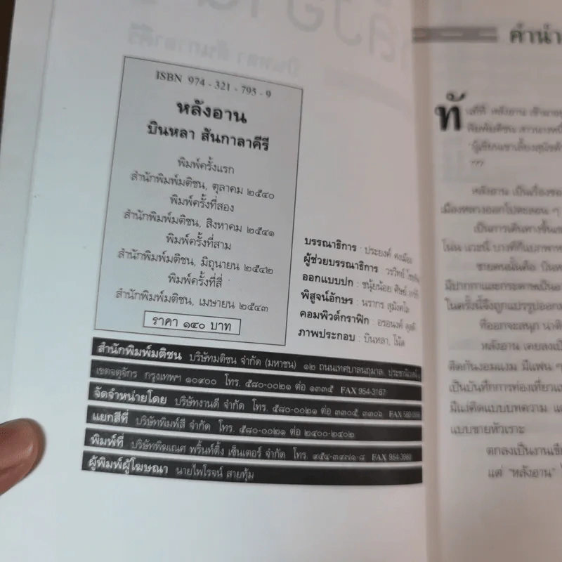 หลังอาน - บินหลา สันกาลาคีรี รูปที่ 7