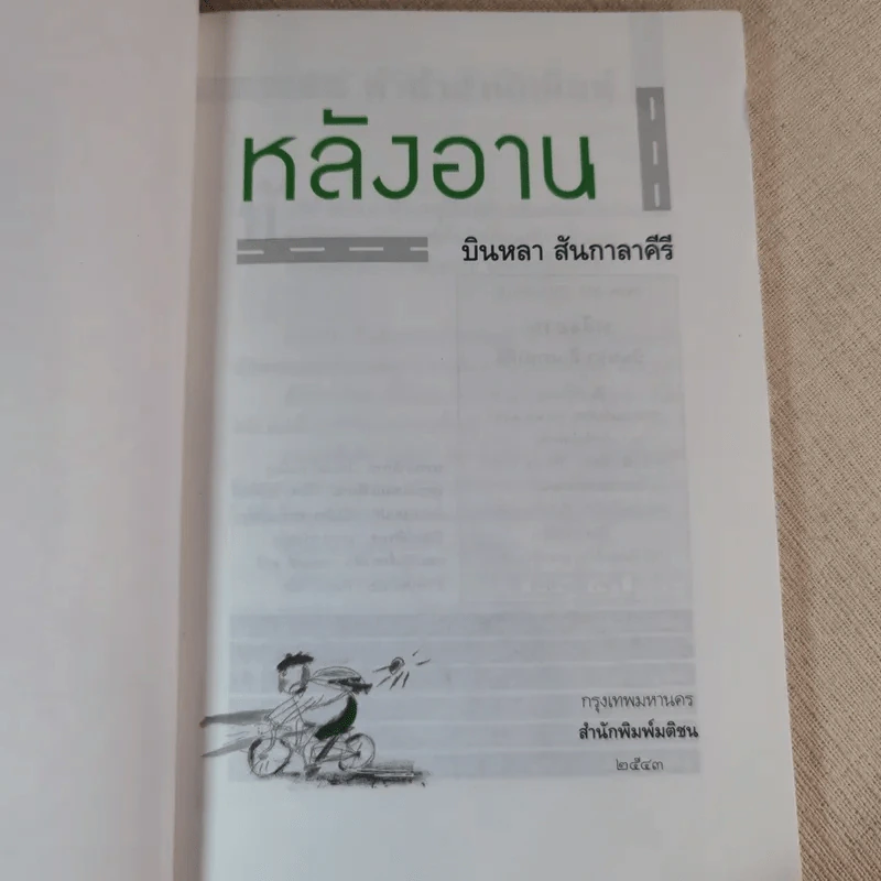 หลังอาน - บินหลา สันกาลาคีรี รูปที่ 6