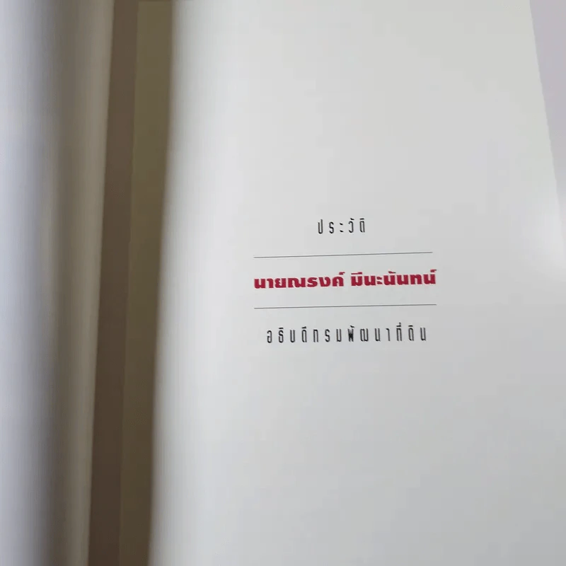 หนังสืองานศพ นายณรงค์ มีนะนันทน์ รูปที่ 13