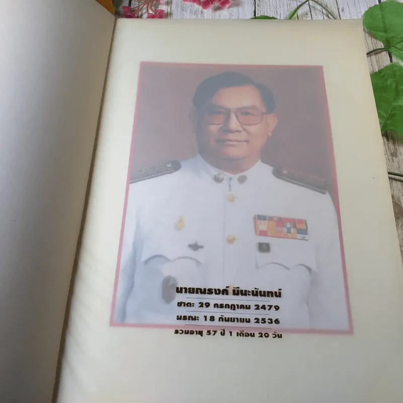 หนังสืองานศพ นายณรงค์ มีนะนันทน์ รูปที่ 5