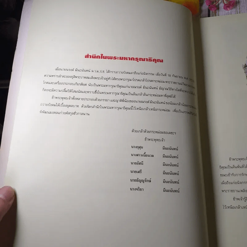 หนังสืองานศพ นายณรงค์ มีนะนันทน์ รูปที่ 11