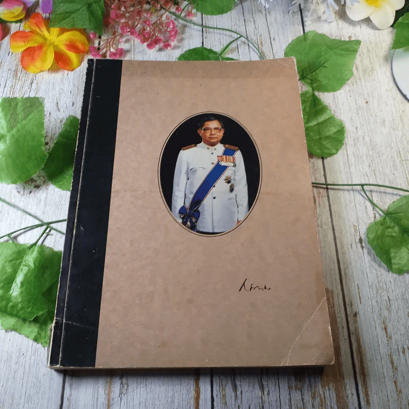 หนังสืองานศพ นายณรงค์ มีนะนันทน์ รูปที่ 1