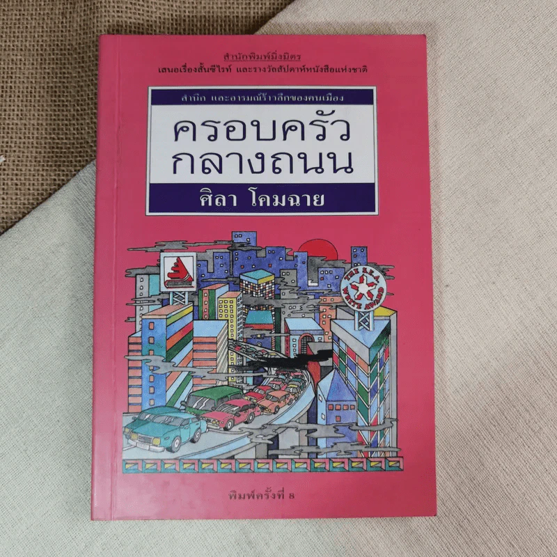 ครอบครัวกลางถนน - ศิลา โคมฉาย รูปที่ 1