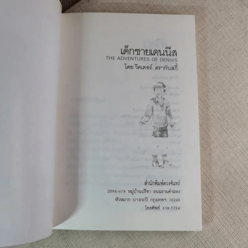 เด็กชายเดนนีส - สมัยทอง แปล รูปที่ 7