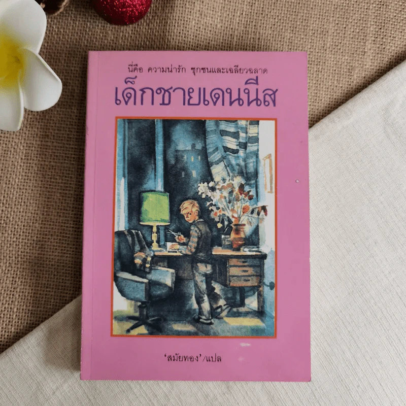 เด็กชายเดนนีส - สมัยทอง แปล รูปที่ 1