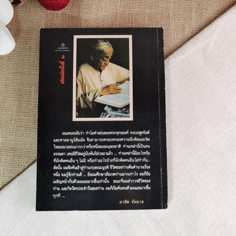 หนึ่งพันจันทรา - ภาพและตำนานชีวิตของกฤษณะมูรติ รูปที่ 2