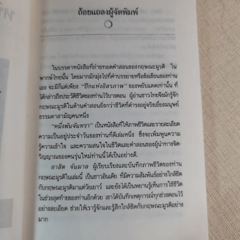 หนึ่งพันจันทรา - ภาพและตำนานชีวิตของกฤษณะมูรติ รูปที่ 8