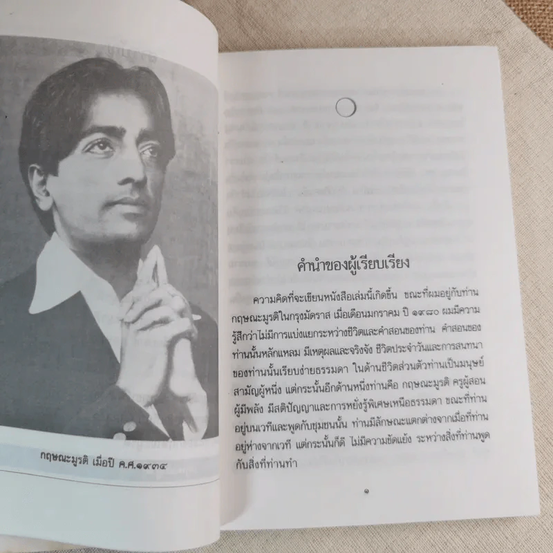 หนึ่งพันจันทรา - ภาพและตำนานชีวิตของกฤษณะมูรติ รูปที่ 11